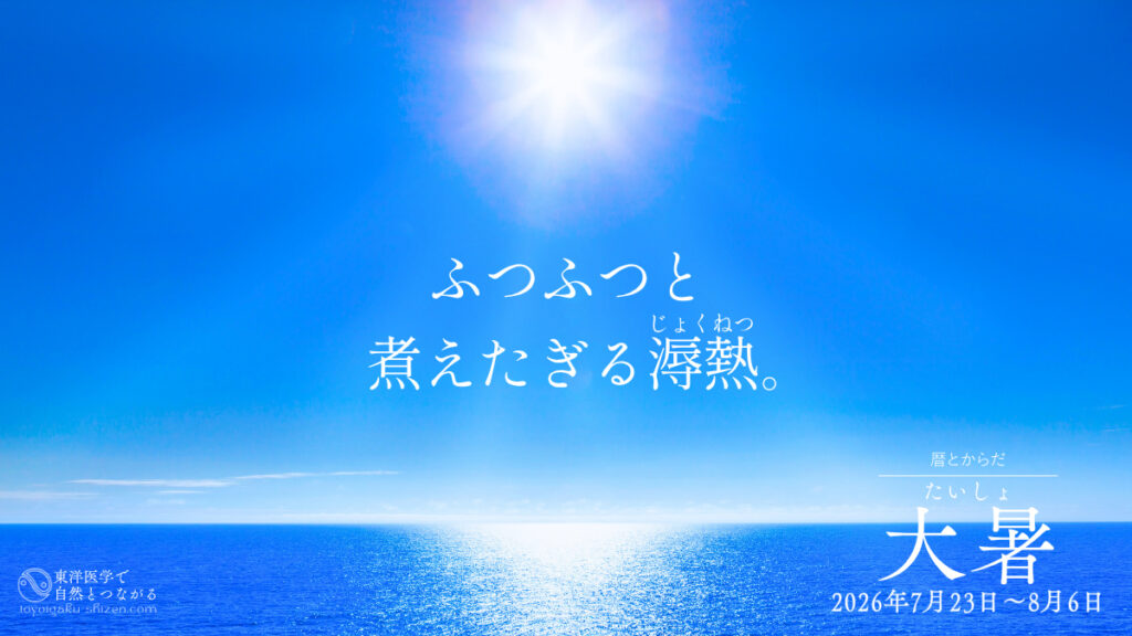 二十四節気「大暑（たいしょ）」のイメージ。真夏の太陽に照りつけられて海がギラギラと輝き、海面の温度が上昇している様子。