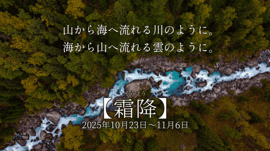 二十四節気「霜降」記事のサムネール画像。秋の山と山間を流れる川の俯瞰写真
