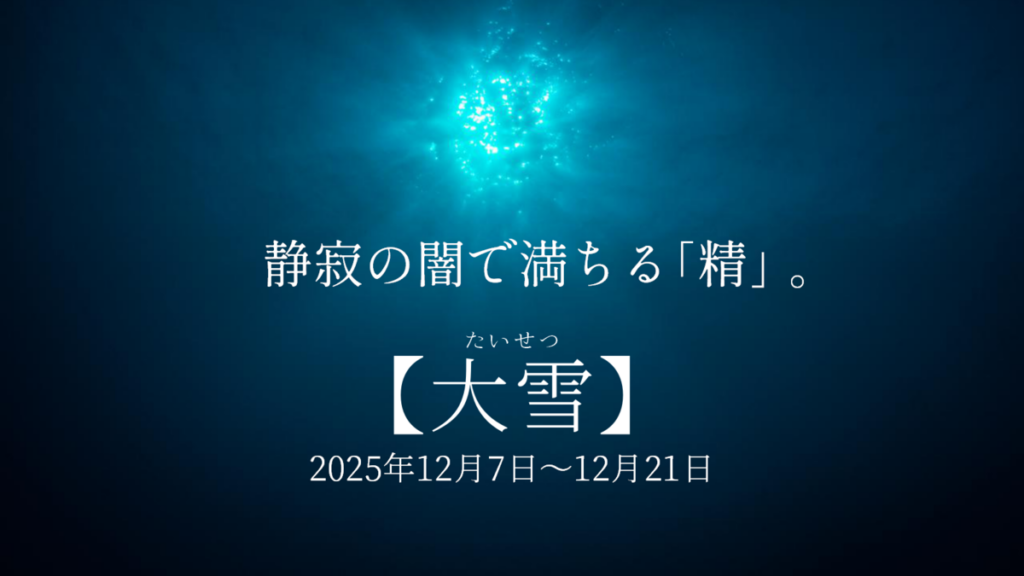 二十四節気「大雪」のイメージ。深海から見上げた暗く静かな海の中
