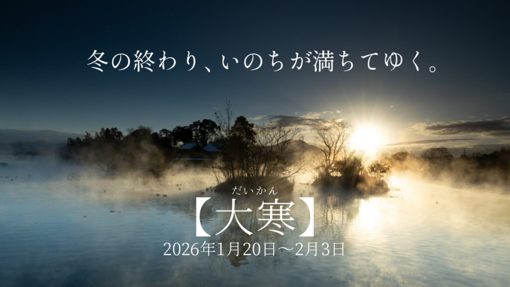 二十四節気「大寒」のイメージ。冬の熊本・浮島神社